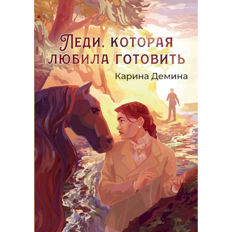 Леди, которая любила готовить