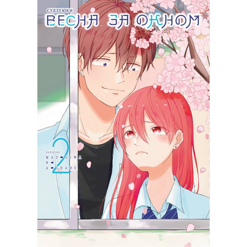 Весна за окном. Том 2