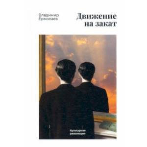Движение на закат Движение на закат