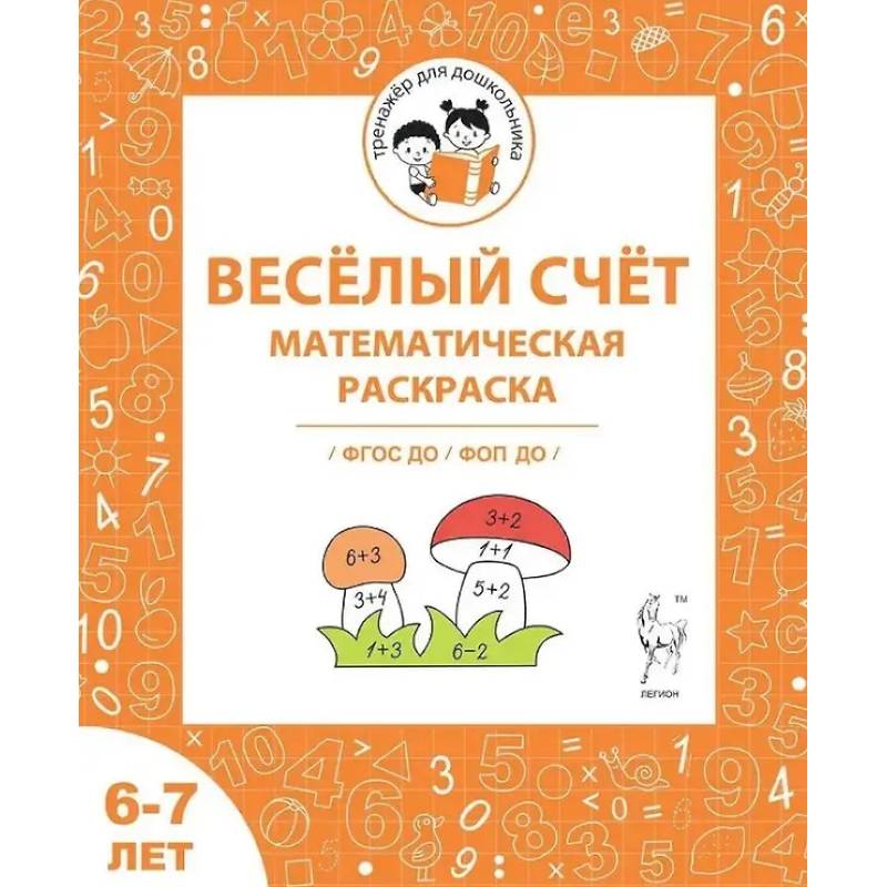 Весёлый счёт. Математическая раскраска. Для детей 6-7 лет. ФГОС Весёлый счёт. Математическая раскраска. Для детей 6-7 лет. ФГОС