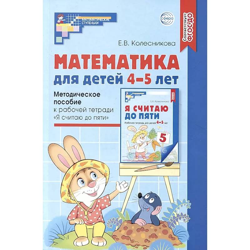 Математика для детей 4-5 лет: Методическое пособие к рабочей тетради «Я считаю до пяти» Математика для детей 4-5 лет: Методическое пособие к рабочей тетради «Я считаю до пяти»