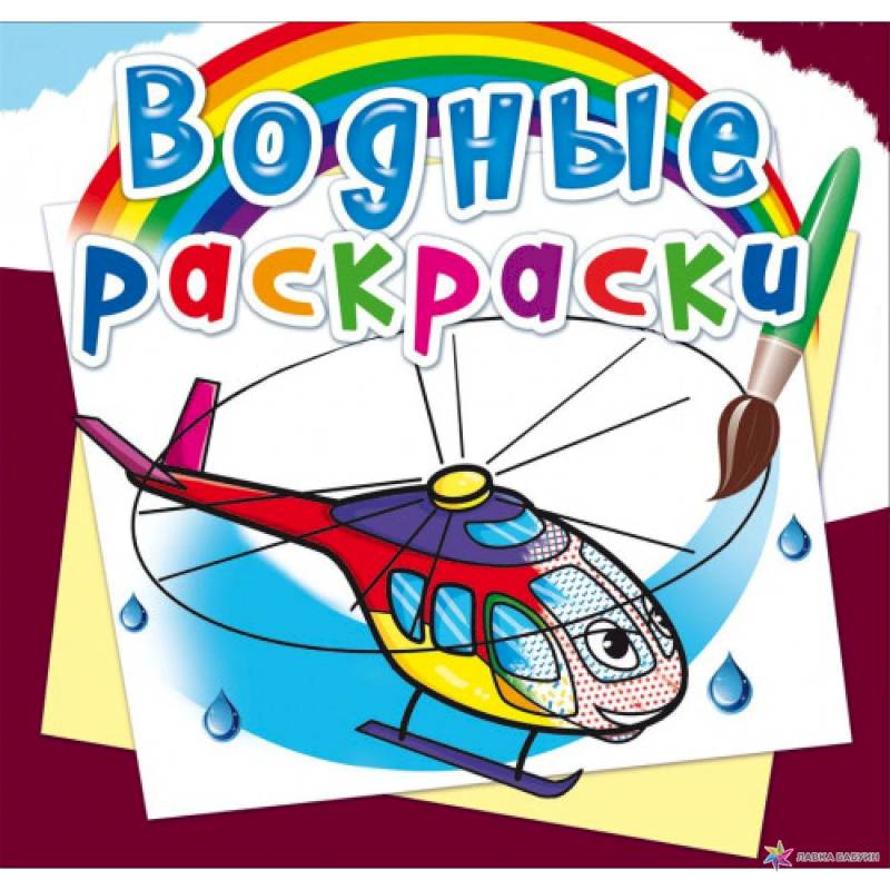 Водные раскраски. Вертолеты Водные раскраски. Вертолеты