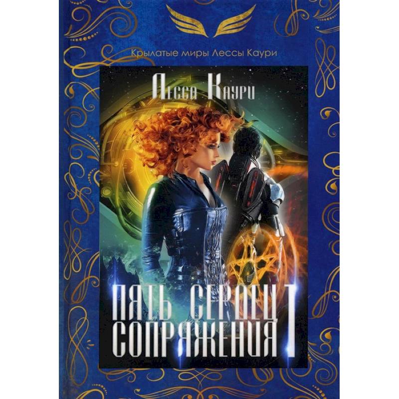 Пять сердец Сопряжения. Книга 1 Пять сердец Сопряжения. Книга 1