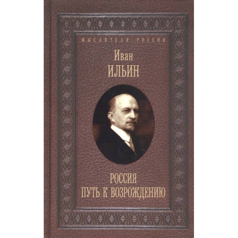 Россия. Путь к возрождению Россия. Путь к возрождению