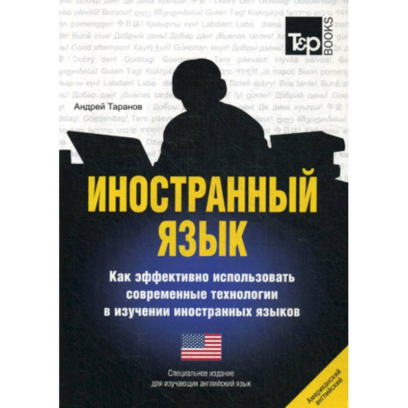 Иностранный язык. Как эффективно использовать современные технологии в изучении иностранных языков. Английский (американский) язык