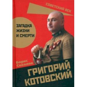 Григорий Котовский. Загадка жизни и смерти Григорий Котовский. Загадка жизни и смерти