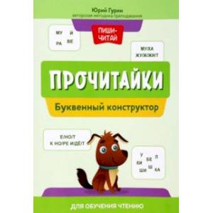 Прочитайки. Буквенный конструктор для обучения чтению Прочитайки. Буквенный конструктор для обучения чтению