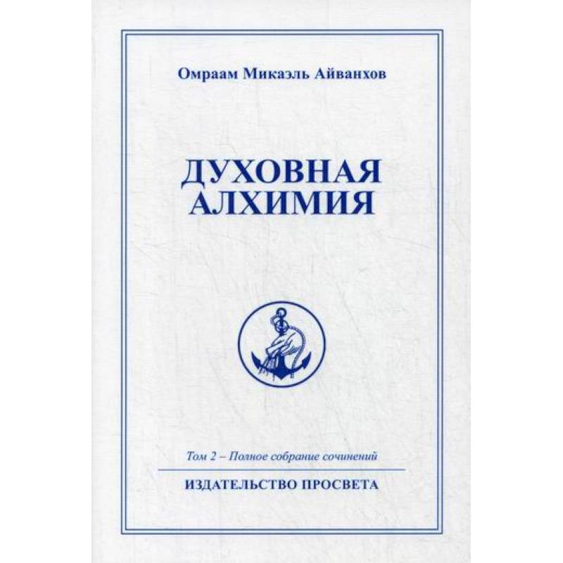 Духовная алхимия