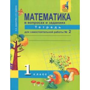 Математика. 1 класс. Тетрадь для самостоятельной работы №2. ЭФУ Математика. 1 класс. Тетрадь для самостоятельной работы №2. ЭФУ