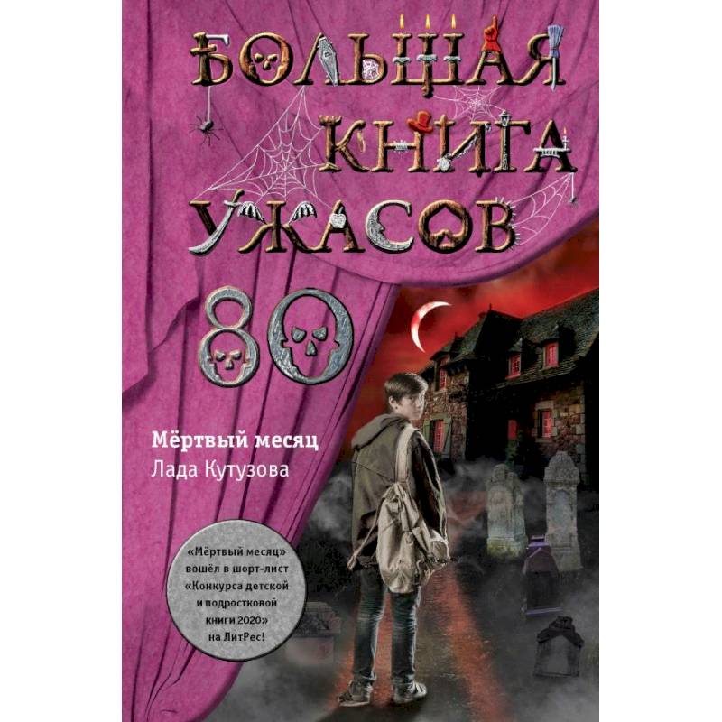 Большая книга ужасов 80 Большая книга ужасов 80