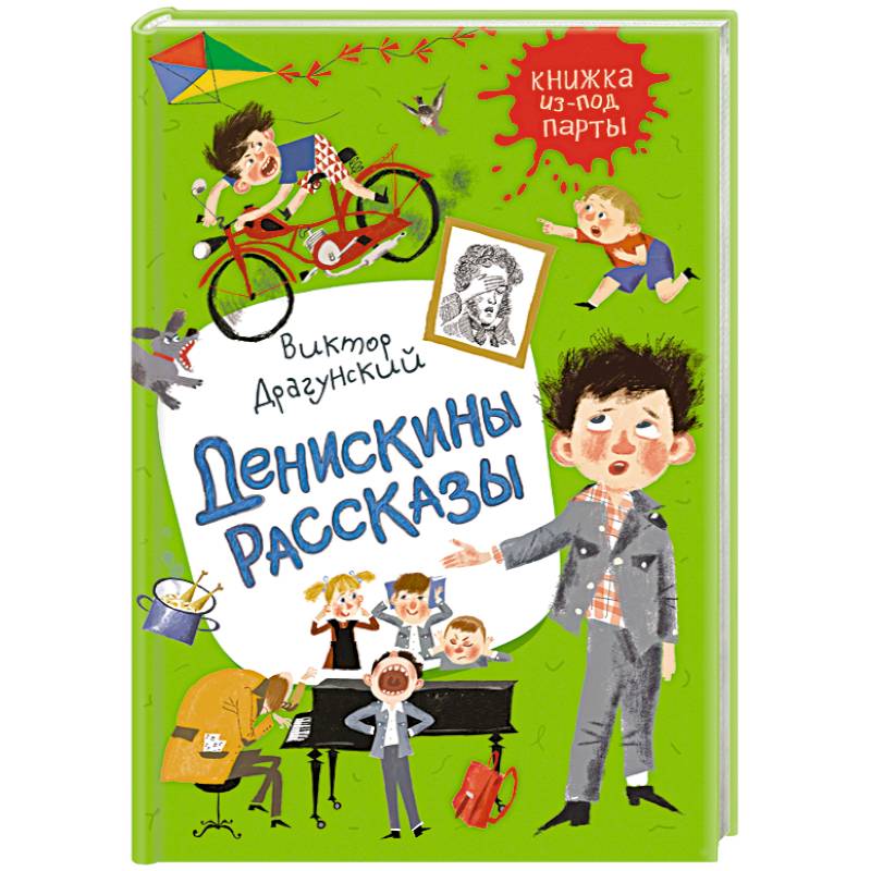 Денискины рассказы Денискины рассказы