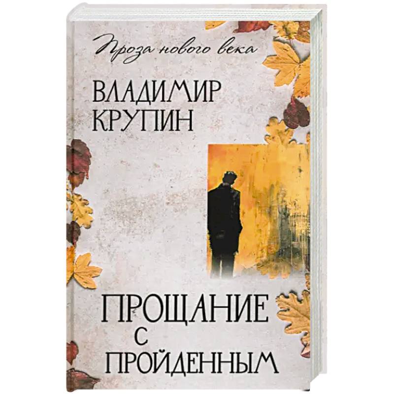 Прощание с пройденным Прощание с пройденным