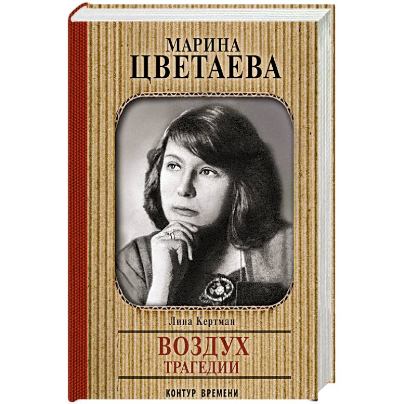 Марина Цветаева. Воздух трагедии