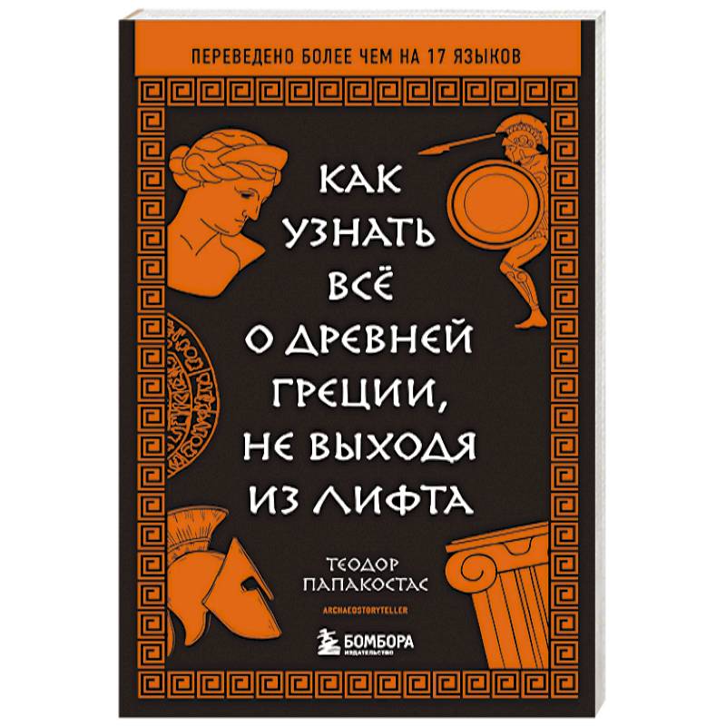 Как узнать всё о Древней Греции, не выходя из лифта Как узнать всё о Древней Греции, не выходя из лифта