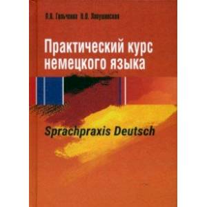 Практический курс немецкого языка. Sprachpraxis deutsch. Учебное пособие Практический курс немецкого языка. Sprachpraxis deutsch. Учебное пособие