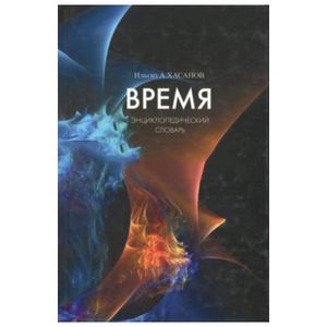 Время. Энциклопедический словарь Время. Энциклопедический словарь