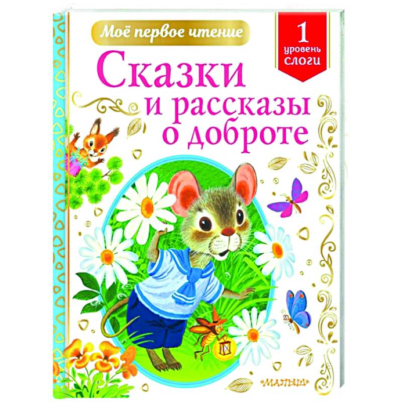 Сказки и рассказы о доброте Сказки и рассказы о доброте