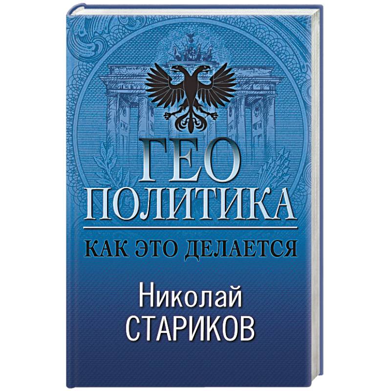 Геополитика. Как это делается