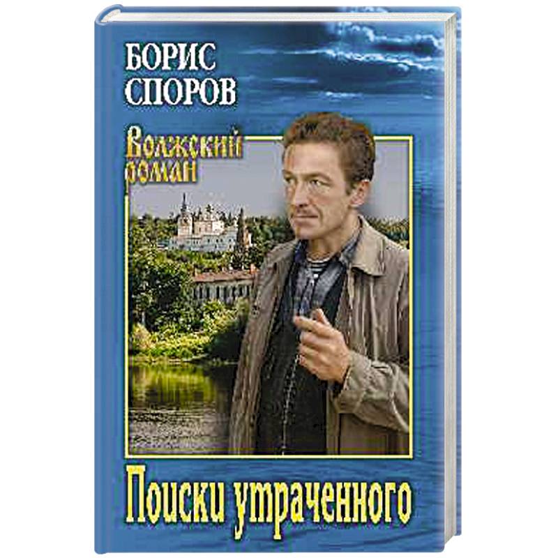 Поиски утраченного Поиски утраченного