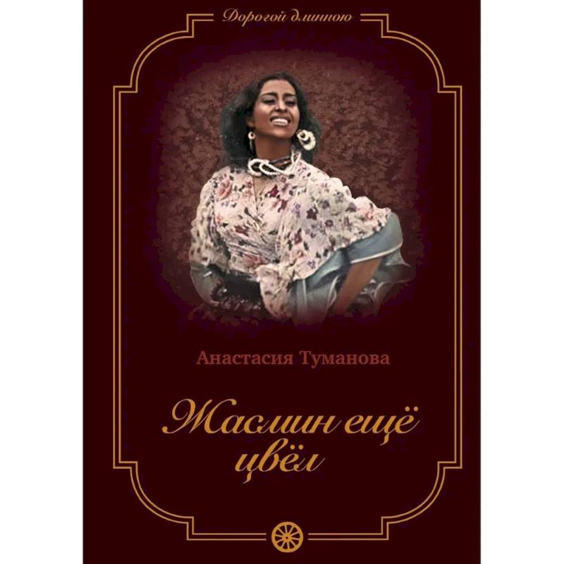 Жасмин еще цвел Жасмин еще цвел