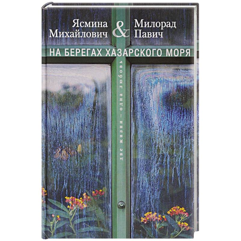На берегах Хазарского моря. Две жизни - одна любовь На берегах Хазарского моря. Две жизни - одна любовь
