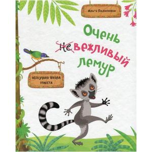 Очень вежливый лемур. Нескучная школа этикета Очень вежливый лемур. Нескучная школа этикета