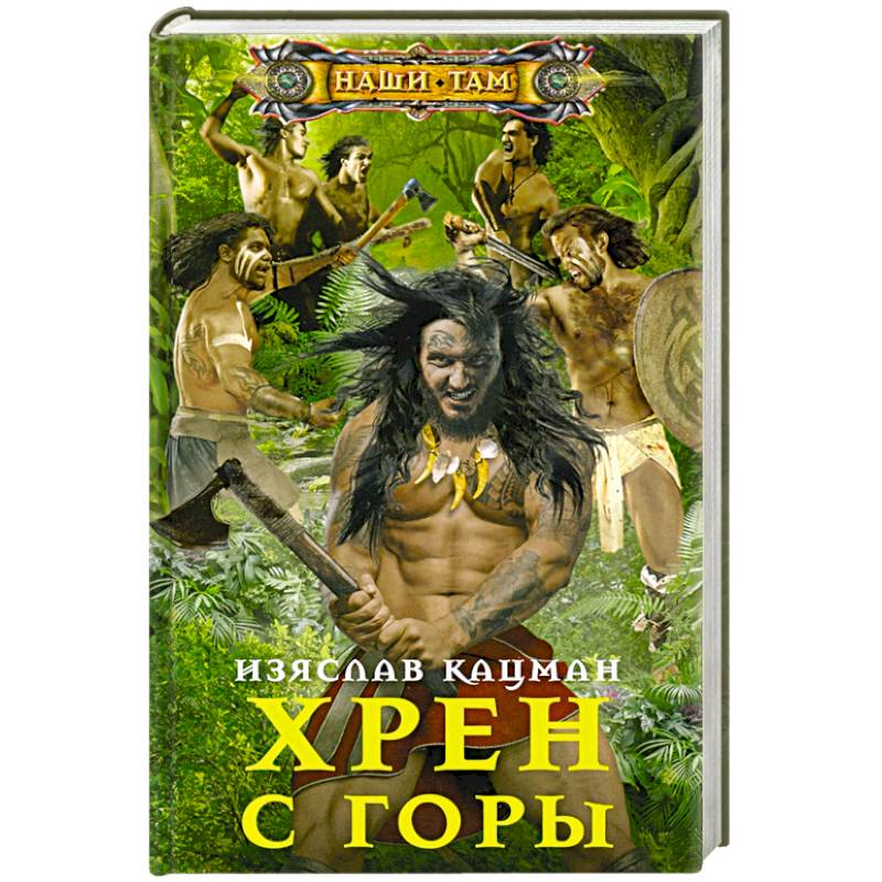 Хрен с Горы