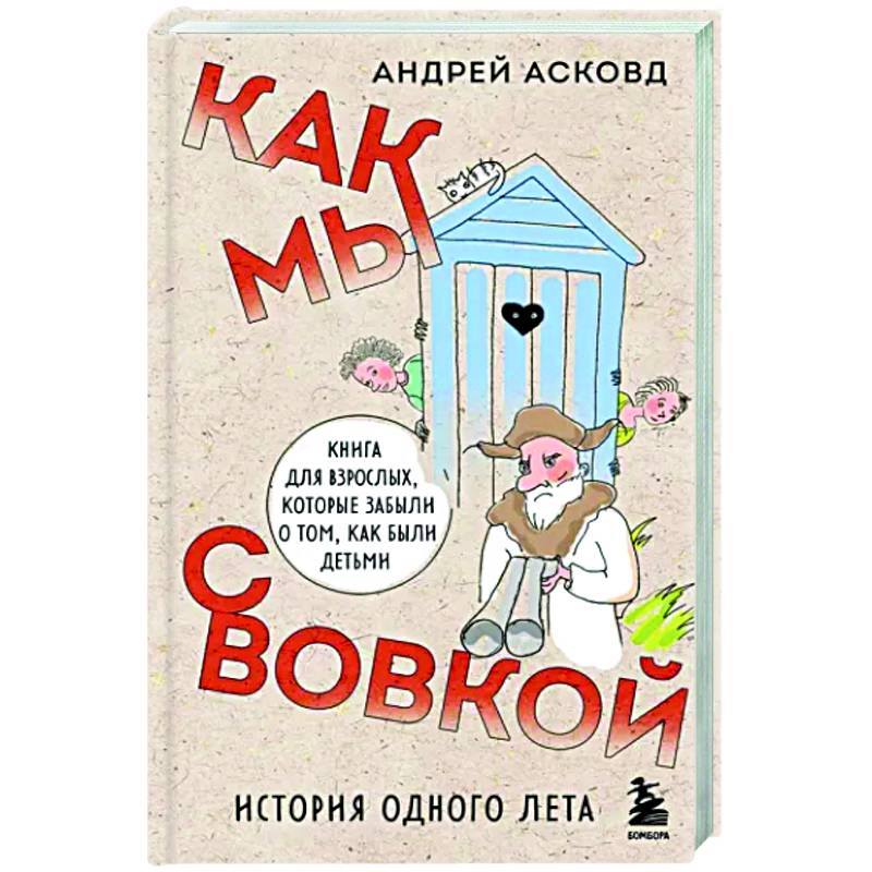 Как мы с Вовкой. История одного лета. Книга для взрослых, которые забыли о том, как были детьми Как мы с Вовкой. История одного лета. Книга для взрослых, которые забыли о том, как были детьми