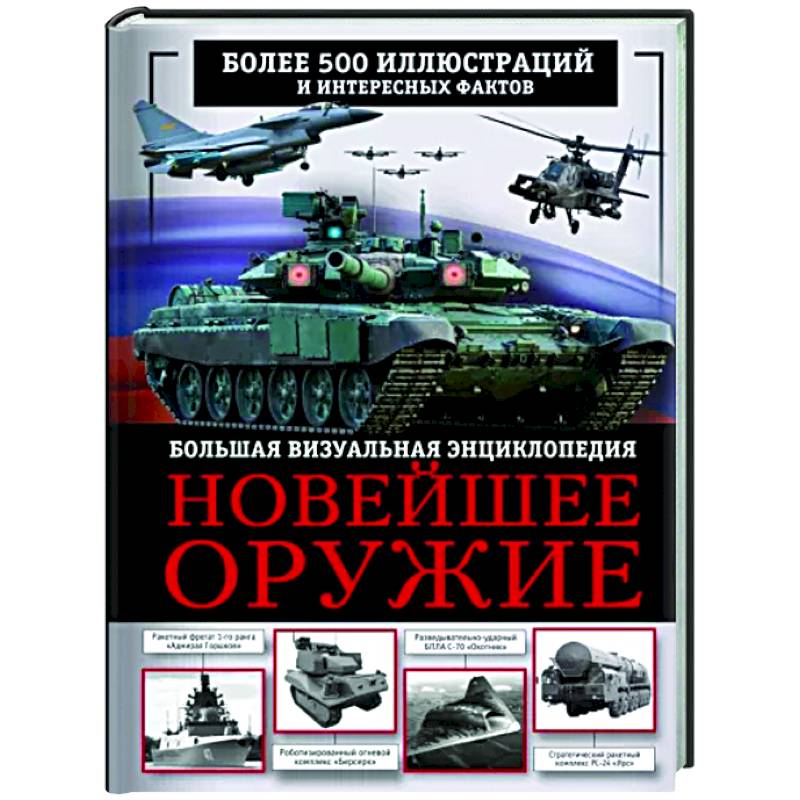 Новейшее оружие. Большая визуальная энциклопедия Новейшее оружие. Большая визуальная энциклопедия