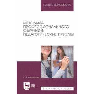 Методика профессионального обучения. Педагогические приемы Методика профессионального обучения. Педагогические приемы