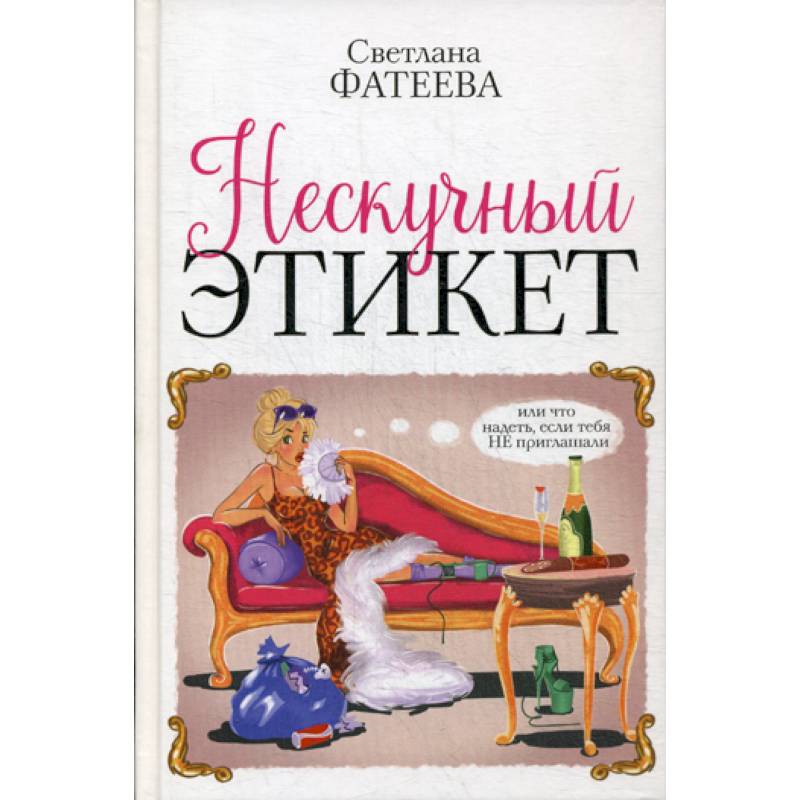 Нескучный этикет. Или что надеть, если тебя НЕ приглашали Нескучный этикет. Или что надеть, если тебя НЕ приглашали