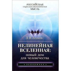 Нелинейная Вселенная: новый дом для человечества Нелинейная Вселенная: новый дом для человечества