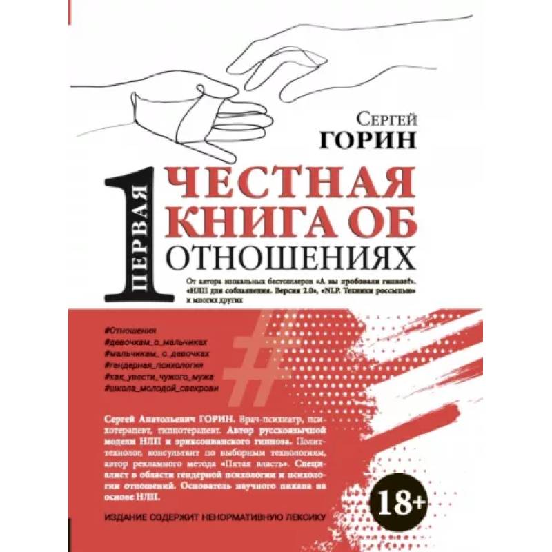 Первая честная книга об отношениях Первая честная книга об отношениях