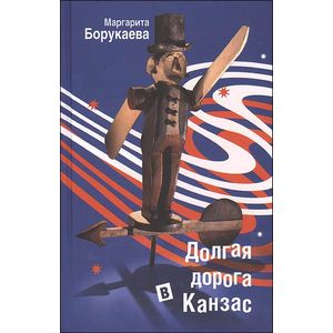 Долгая дорога в Канзас Долгая дорога в Канзас