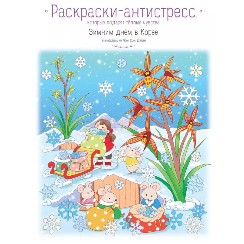 Зимним днём в Корее. Раскраски-антистресс, которые подарят тёплые чувства Зимним днём в Корее. Раскраски-антистресс, которые подарят тёплые чувства