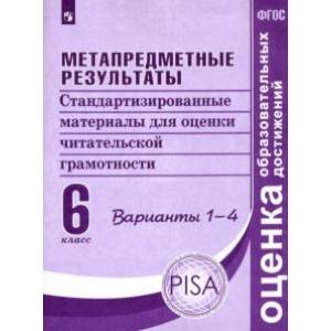 Метапредметные результаты. 6 класс.Стандартизированные материалы для оценки читательской грамотности Метапредметные результаты. 6 класс.Стандартизированные материалы для оценки читательской грамотности