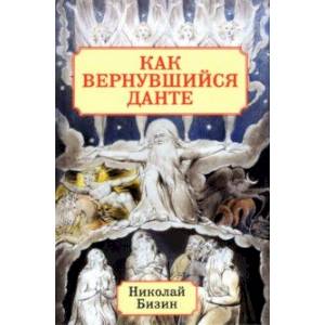 Как вернувшийся Данте Как вернувшийся Данте