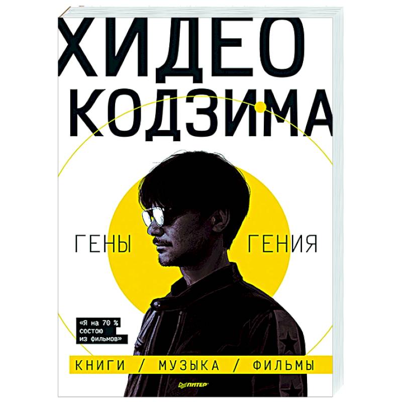 Хидео Кодзима. Гены гения Хидео Кодзима. Гены гения