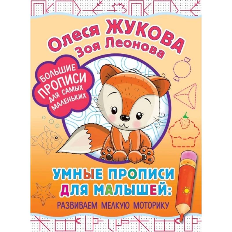 Умные прописи для малышей: развиваем мелкую моторику Умные прописи для малышей: развиваем мелкую моторику