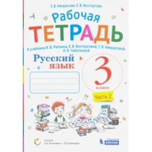 Русский язык. 3 класс. Рабочая тетрадь к учебнику В.В. Репкина и др. В 2-х частях