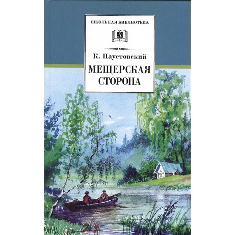 Мещерская сторона Мещерская сторона