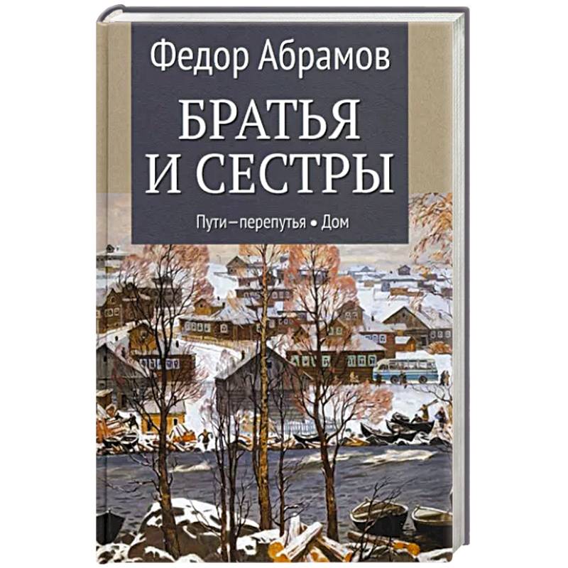 Братья и сестры. В 4-х книгах. Книга 3. Пути-перепутья. Книга 4. Дом Братья и сестры. В 4-х книгах. Книга 3. Пути-перепутья. Книга 4. Дом