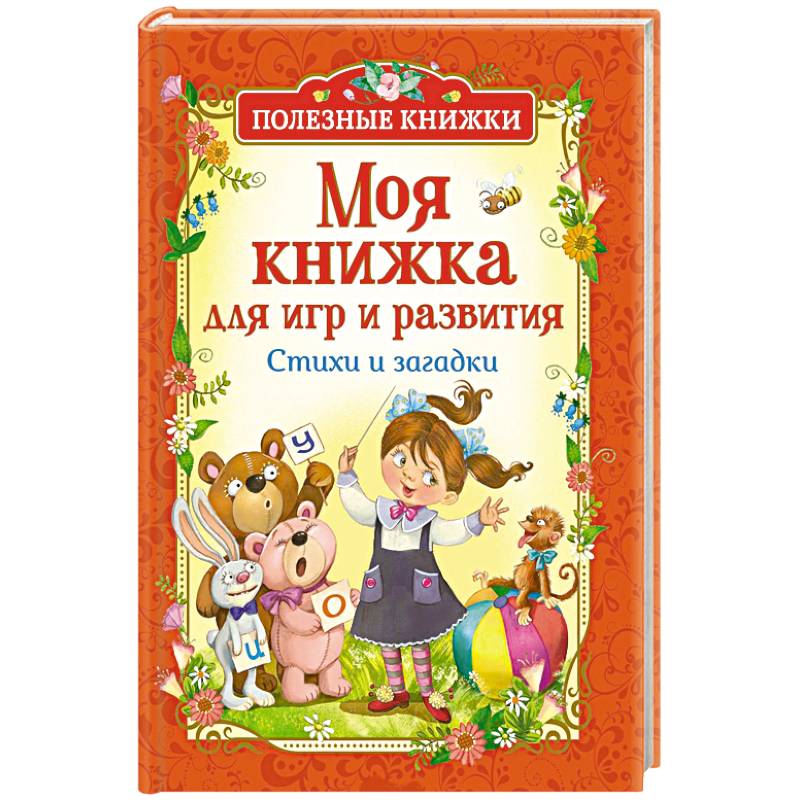 Моя книжка для игр и развития Моя книжка для игр и развития