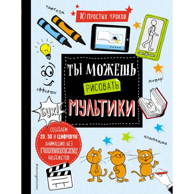 Ты можешь рисовать мультики Ты можешь рисовать мультики
