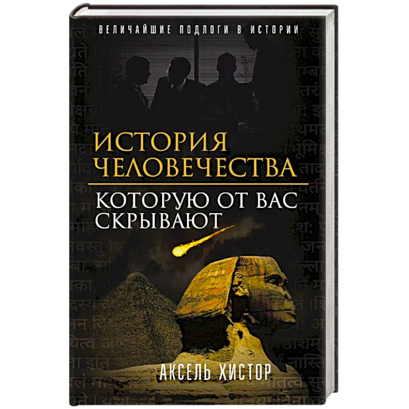 История человечества, которую от вас скрывают