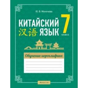 Китайский язык. 7 класс. Обучение иероглифике Китайский язык. 7 класс. Обучение иероглифике