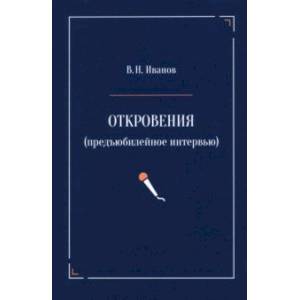 Откровения. Предъюбилейное интервью