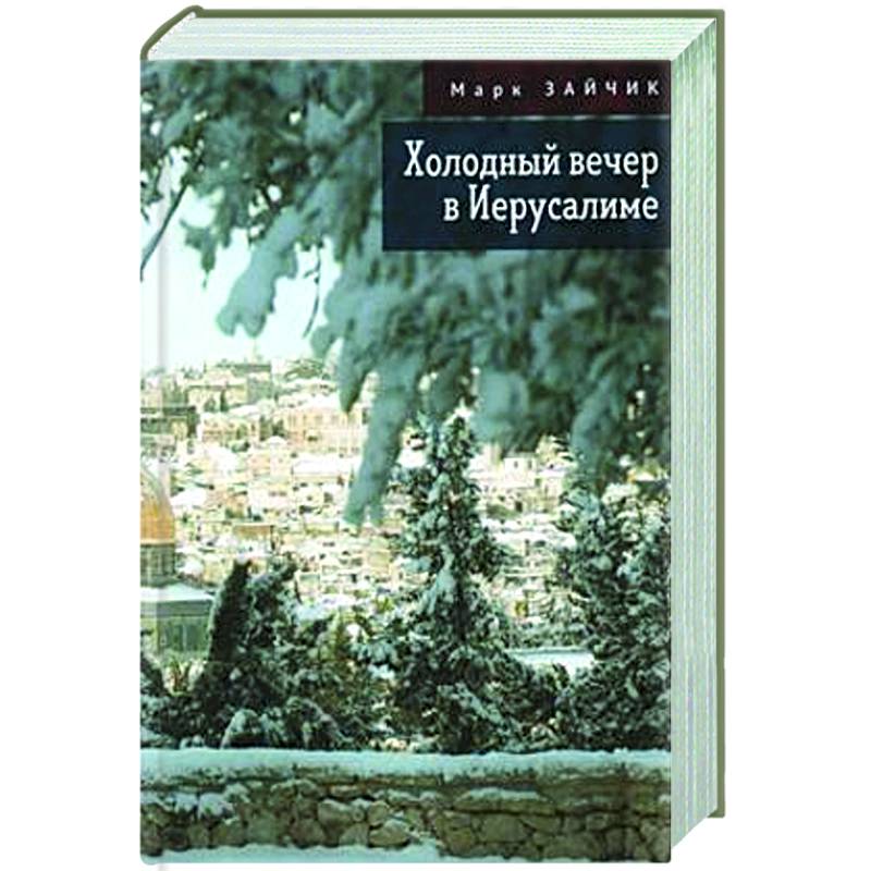 Холодный вечер в Иерусалиме Холодный вечер в Иерусалиме