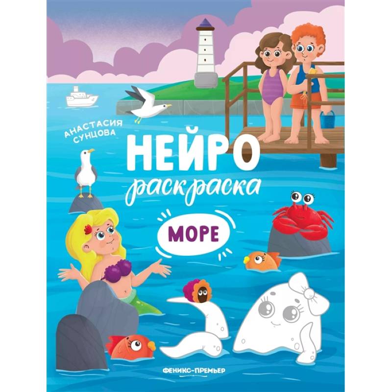 Море: книжка-раскраска Море: книжка-раскраска
