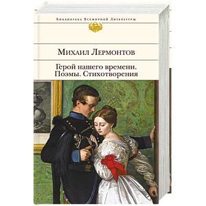 Герой нашего времени. Поэмы. Стихотворения Герой нашего времени. Поэмы. Стихотворения